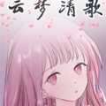 云梦清歌 云梦清歌
