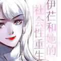 伊芢和她的社会性重生 伊芢和她的社会性重生