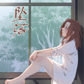 坠落I 坠落I