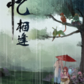 忆相逢 忆相逢