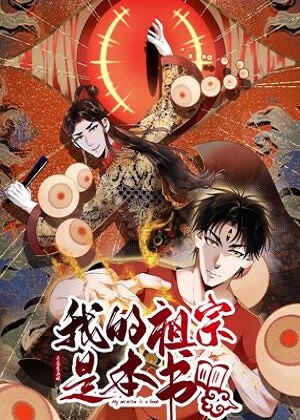 我的祖宗是本书 我的祖宗是本书