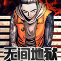 无间地狱 无间地狱