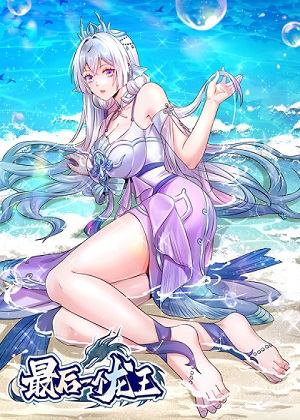 最后一个龙王 最后一个龙王