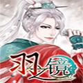 羽之镜 羽之镜