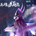英雄的烦恼 英雄的烦恼