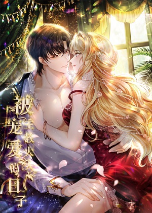 被主教大人宠爱的日子