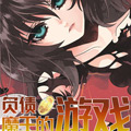 负债魔王的游戏 负债魔王的游戏