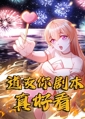 道友你剧本真好看